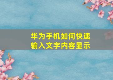 华为手机如何快速输入文字内容显示