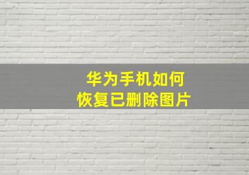 华为手机如何恢复已删除图片