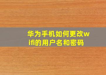 华为手机如何更改wifi的用户名和密码