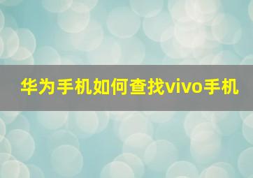 华为手机如何查找vivo手机