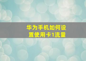 华为手机如何设置使用卡1流量