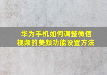 华为手机如何调整微信视频的美颜功能设置方法