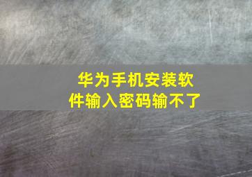 华为手机安装软件输入密码输不了