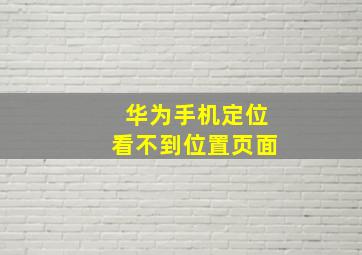 华为手机定位看不到位置页面