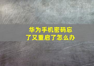 华为手机密码忘了又重启了怎么办