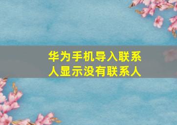 华为手机导入联系人显示没有联系人