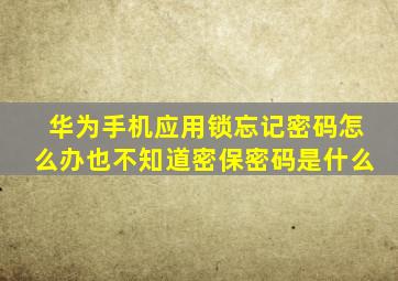 华为手机应用锁忘记密码怎么办也不知道密保密码是什么