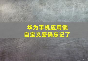 华为手机应用锁自定义密码忘记了