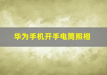 华为手机开手电筒照相