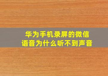 华为手机录屏的微信语音为什么听不到声音