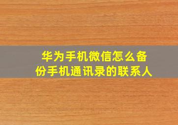 华为手机微信怎么备份手机通讯录的联系人