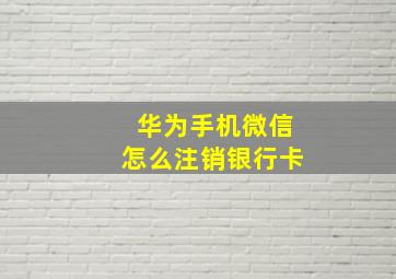 华为手机微信怎么注销银行卡