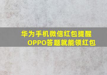 华为手机微信红包提醒OPPO答题就能领红包