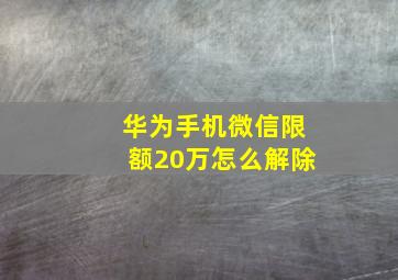 华为手机微信限额20万怎么解除