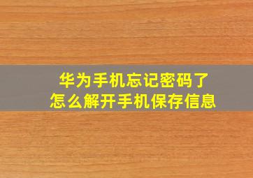 华为手机忘记密码了怎么解开手机保存信息