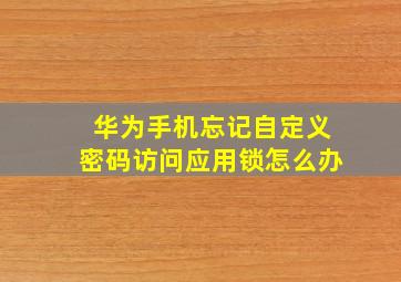 华为手机忘记自定义密码访问应用锁怎么办