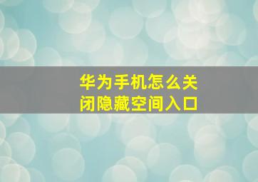 华为手机怎么关闭隐藏空间入口