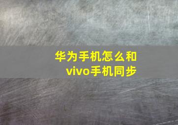 华为手机怎么和vivo手机同步