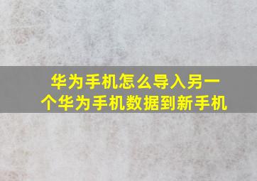 华为手机怎么导入另一个华为手机数据到新手机