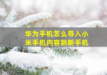 华为手机怎么导入小米手机内容到新手机