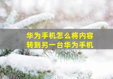 华为手机怎么将内容转到另一台华为手机