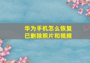 华为手机怎么恢复已删除照片和视频