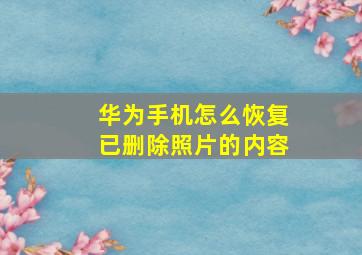 华为手机怎么恢复已删除照片的内容