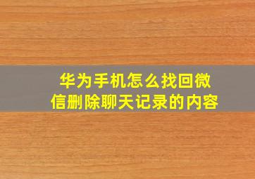 华为手机怎么找回微信删除聊天记录的内容