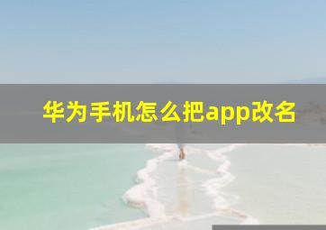 华为手机怎么把app改名