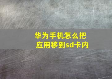 华为手机怎么把应用移到sd卡内