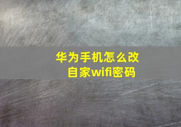 华为手机怎么改自家wifi密码