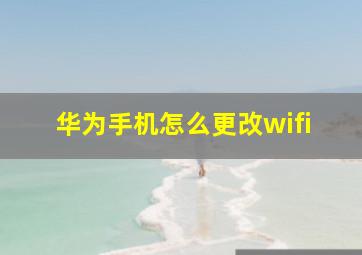 华为手机怎么更改wifi