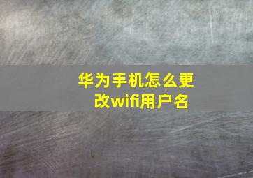 华为手机怎么更改wifi用户名