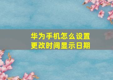 华为手机怎么设置更改时间显示日期