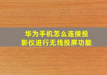 华为手机怎么连接投影仪进行无线投屏功能