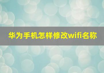 华为手机怎样修改wifi名称