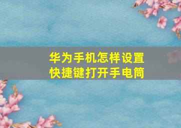 华为手机怎样设置快捷键打开手电筒