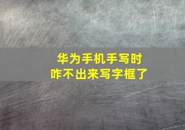 华为手机手写时咋不出来写字框了