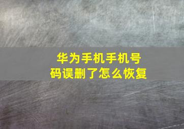 华为手机手机号码误删了怎么恢复