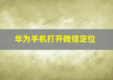 华为手机打开微信定位