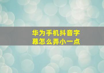 华为手机抖音字幕怎么弄小一点