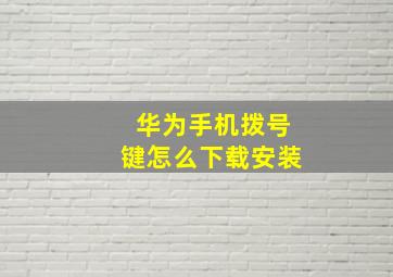 华为手机拨号键怎么下载安装