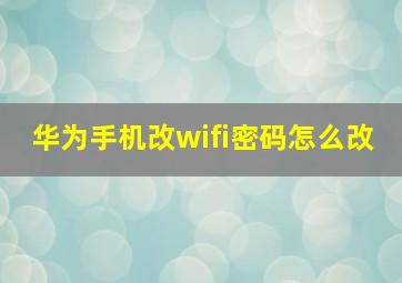 华为手机改wifi密码怎么改