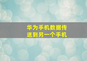 华为手机数据传送到另一个手机