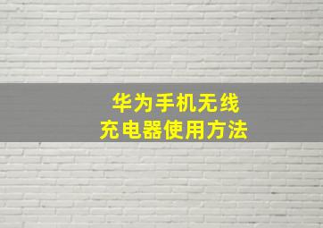 华为手机无线充电器使用方法