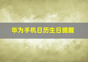 华为手机日历生日提醒