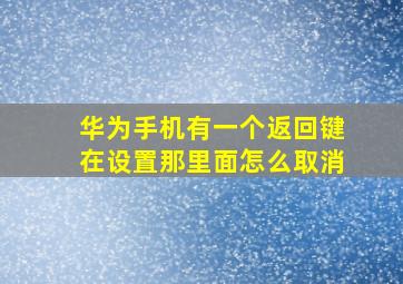 华为手机有一个返回键在设置那里面怎么取消