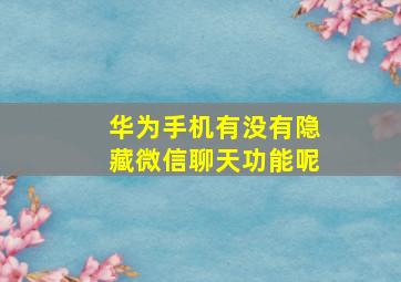 华为手机有没有隐藏微信聊天功能呢