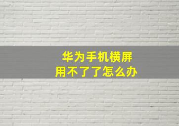 华为手机横屏用不了了怎么办