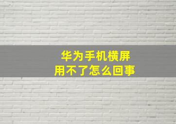 华为手机横屏用不了怎么回事